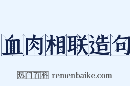 血肉相联造句是什么意思的图片